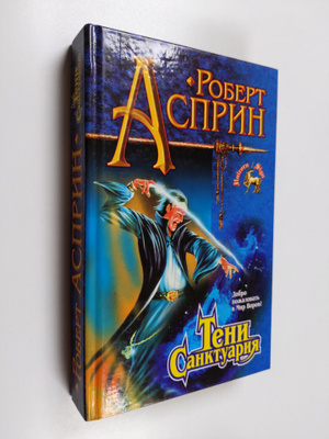Robert Asprin ym. : Teni Sanktuariya : fantasticheskie pr...