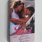 Danielle Steel : Palomino ; Toinen rakkaus ; Kesän loppu - pikkukuva 1