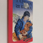 Peggy Burns : Tappajakoira - pikkukuva 1