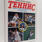 Semen Pavlovich Belic-Geyman : Tennis : shkola chempionsk... - pikkukuva 1