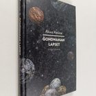 Alexis Kouros : Gondwanan lapset - pikkukuva 1
