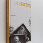 Vasiliy Aksyonov : Solnovorot - pikkukuva 1