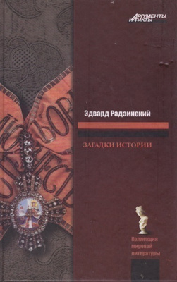 Edvard Radzinski: Zagadki istorii