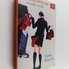 Sophie Kinsella : Himoshoppaaja vierailla mailla - pikkukuva 1