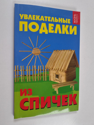 YBLEKATELHIE PODELKI IZ CPIChEK YBLEKATEL'H'IE  IZ CPICHE...