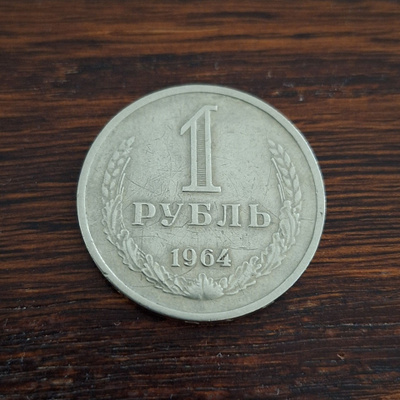 CCCP 1 RUPLA 1964