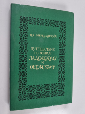 N.Ya. Ozeretskovski : PYTEShECTBIE PO OZEPAM LADOZhCKOMY ...