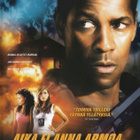 Aika ei anna armoa (2003) Denzel Washington - pikkukuva 1