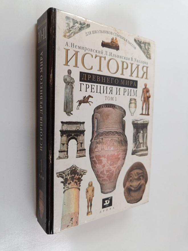 A.I. Nemirovskaya : Istoriya - Drevniy mira : Greciya i Rim