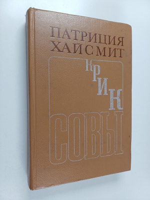 Patricia Highsmith : Krik sovy : Talantlivyy Mister Ripli...