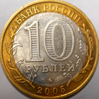 Venäjä. 10 ruplaa 2005 MMD. "Moskova". - pikkukuva 2