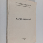 Mariy filologiy : statya sbornik - pikkukuva 1