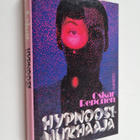 Oskar Reponen : Hypnoosimurhaaja - pikkukuva 1