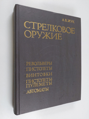 A. B. Zuk : Strelkovoe oruzie : revol'very, pistolety, vi...