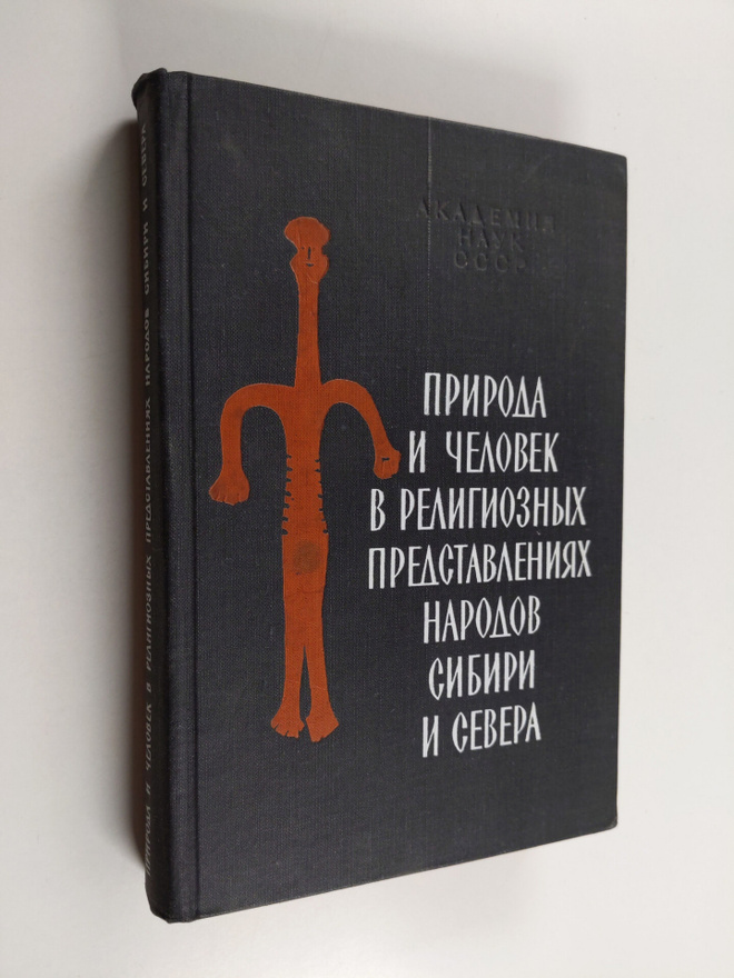 I. S Vdovin : Priroda i chelovek v religioznyh predstavle...