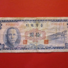 TAIWAN 10 YUAN 1960 P-1969   (K15-S103) - pikkukuva 1