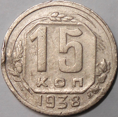 CCCP. 15 kopeekkaa 1938.
