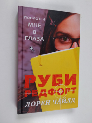Loren Chayld : Rubi Redfort, posmotri mne v glaza