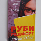 Loren Chayld : Rubi Redfort, posmotri mne v glaza - pikkukuva 1
