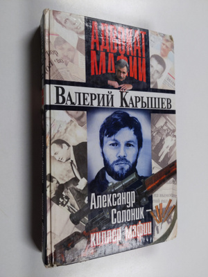 Valeriy Karyshev : Aleksandr Solonik -- killer mafii