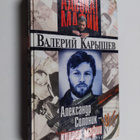 Valeriy Karyshev : Aleksandr Solonik -- killer mafii - pikkukuva 1