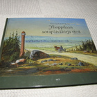 Ehrström Ylioppilaan sotapäiväkirja 1808 - pikkukuva 1