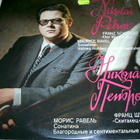 SCHUBERT - RAVEL - NIKOLAI PETROV - pikkukuva 1