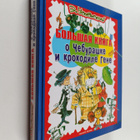 Eduard Uspenskiy : Bolshaya kniga o Cheburashke i Krokodi... - pikkukuva 1
