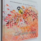 Anna-Mari Kaskinen : Olemisen onnea - pikkukuva 1