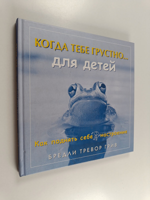 Bradley Greve : KOGDA TEBE GRUSTNO... dlya detey - kak po...