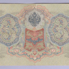 Venäjä 3 Rublaa v.1917 (1905) P-9c Shipov&Sofronov - pikkukuva 2