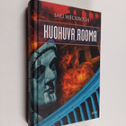 Sari Weckroth : Kuohuva Rooma - pikkukuva 1