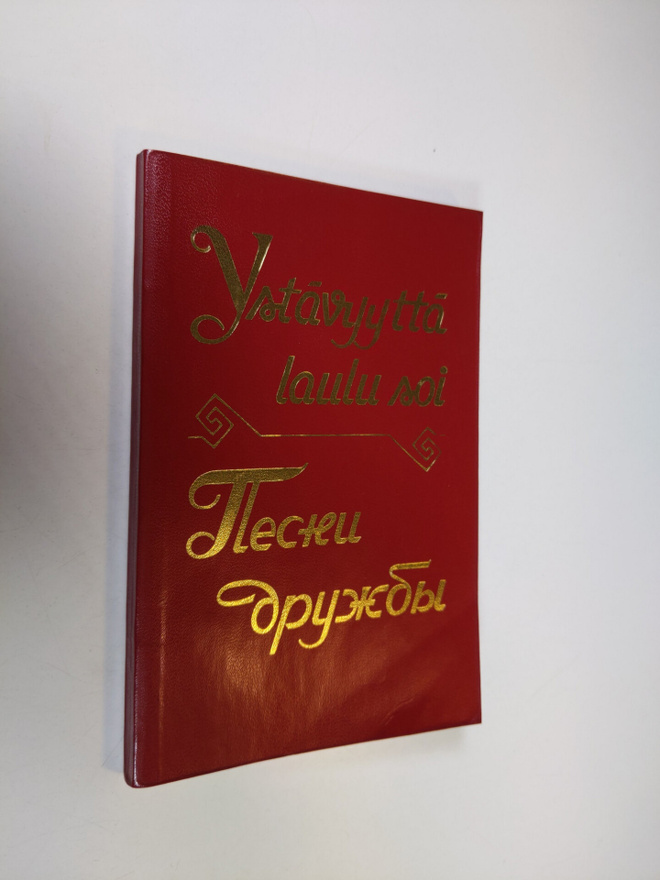 Ystävyyttä laulu soi = Pesni druzby
