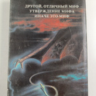 asprin robert : mify vselennoy - pikkukuva 2