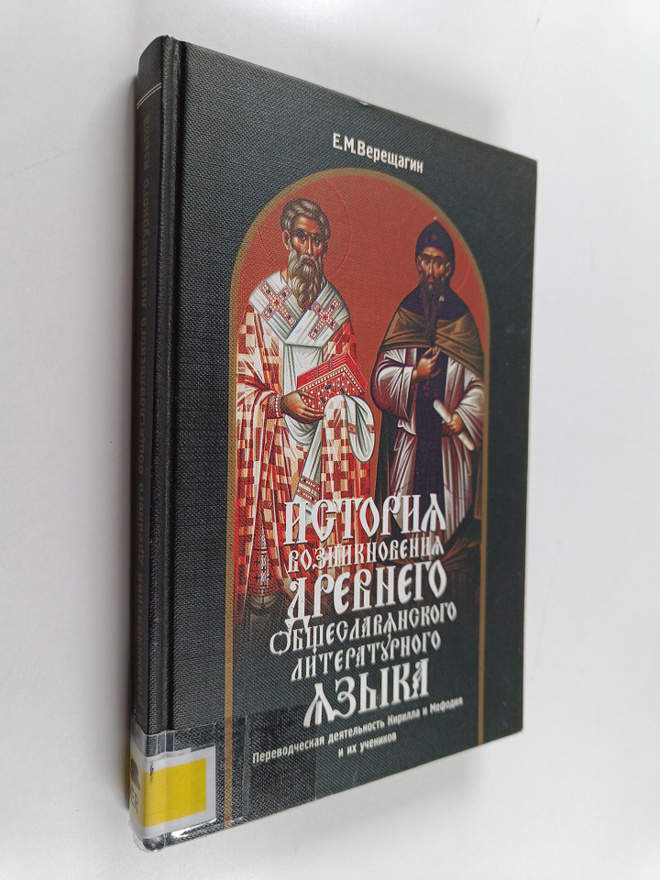Evgenii Mikhailovich Vereshchagin : Istoriya vozniknoveni...