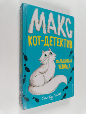 Sarah Todd Taylor : Makc kot-detektiv - Falshivaya pevica