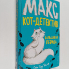 Sarah Todd Taylor : Makc kot-detektiv - Falshivaya pevica - pikkukuva 1