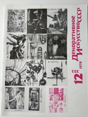 Dekorativnoe Iskusstvo SSSR 12/1978 (253)