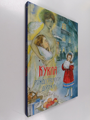 Ljudmila Piptsenko : Kukla rozdestvenskoi devotski