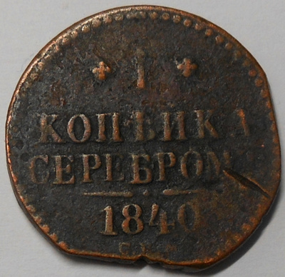 Venäjä. 1 kopekka 1840.