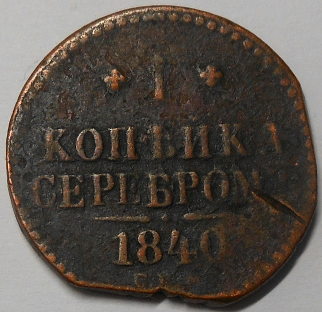 Venäjä. 1 kopekka 1840.