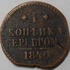 Venäjä. 1 kopekka 1840. - pikkukuva 1