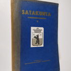 Satakunta : kotiseutututkimuksia 5 - pikkukuva 1