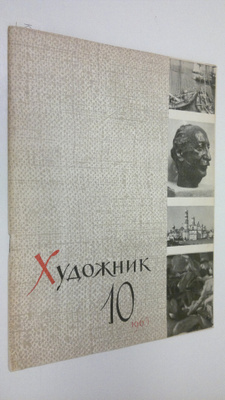 Khudozhnik 10/1965