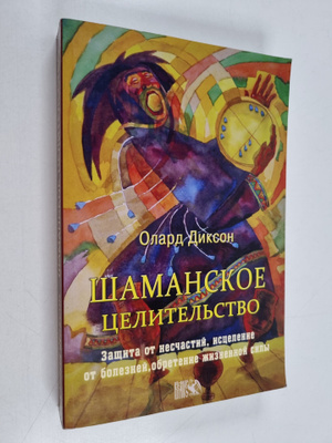 Oliver Dixon : Shamanskoe celitelstvo : zashchita ot nesc...