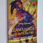 Oliver Dixon : Shamanskoe celitelstvo : zashchita ot nesc... - pikkukuva 1