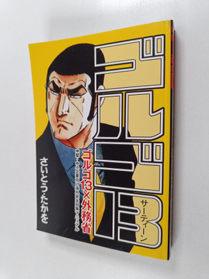 Takao Saito : gorugo Vol. 13