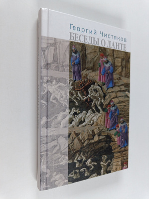Georgiy Chistyakov : Besedy o Dante
