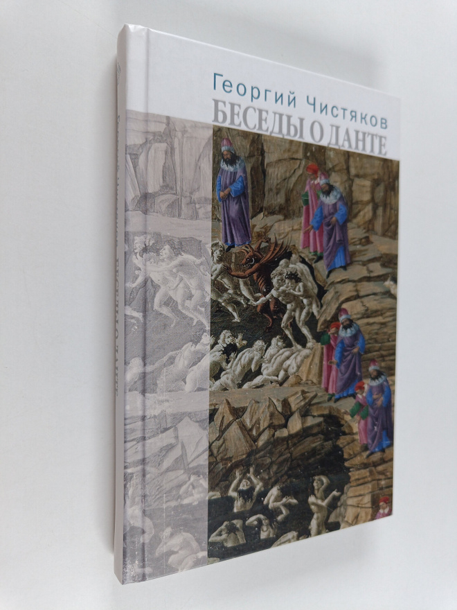 Georgiy Chistyakov : Besedy o Dante
