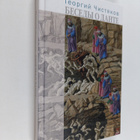 Georgiy Chistyakov : Besedy o Dante - pikkukuva 1